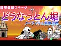 【にゃんこ大戦争】どうなっとん堀 ノーアイテム簡単攻略 アリ=エヘン