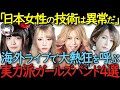 世界初の日本女性バンドが海外ツアー完売 日本人だけだと世界が絶賛する実力派ガールズバンド4選【BAND-MAID】【LOVEBITES】【SHOW-YA】【SCANDAL】【海外の反応】