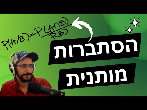 וִידֵאוֹ: מהי פונקציית הסתברות מותנית?