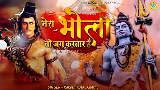 सोमवार स्पेशल ~ मेरा भोला तो जग करतार है - Mera Bhola To Jag Kartaar Hai ~ Shiv Bhajan 2021 ~