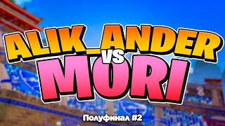 Mori vs Alik_ander | Полуфинал #2 | Mori's Charity 1v1 CIS CUP | Рокет Лига 1на1 Турнир