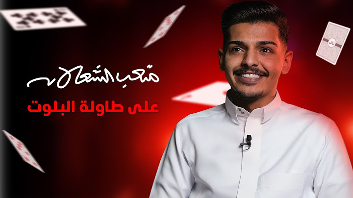 متعب الشعلان في | جلسة بلوت