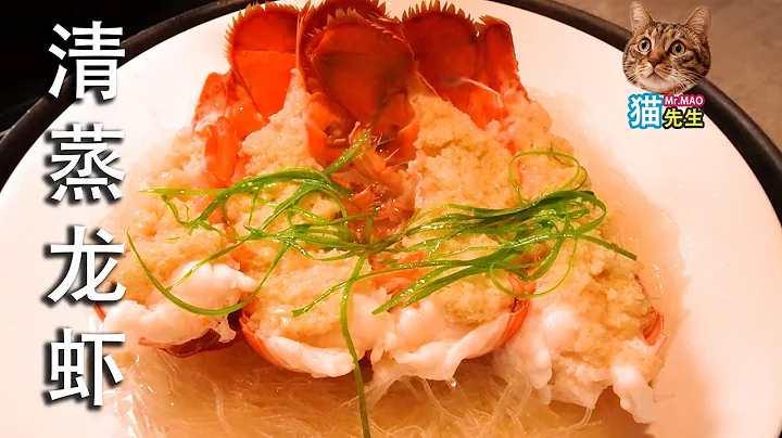 喵~清蒸Costco新鮮龍蝦 (Steamed Lobster) | 最簡單的方法烹飪出龍蝦最本源的鮮美！龍蝦肉鮮甜，蔥蒜香入味！(Eng Ver in Description) - 天天要聞