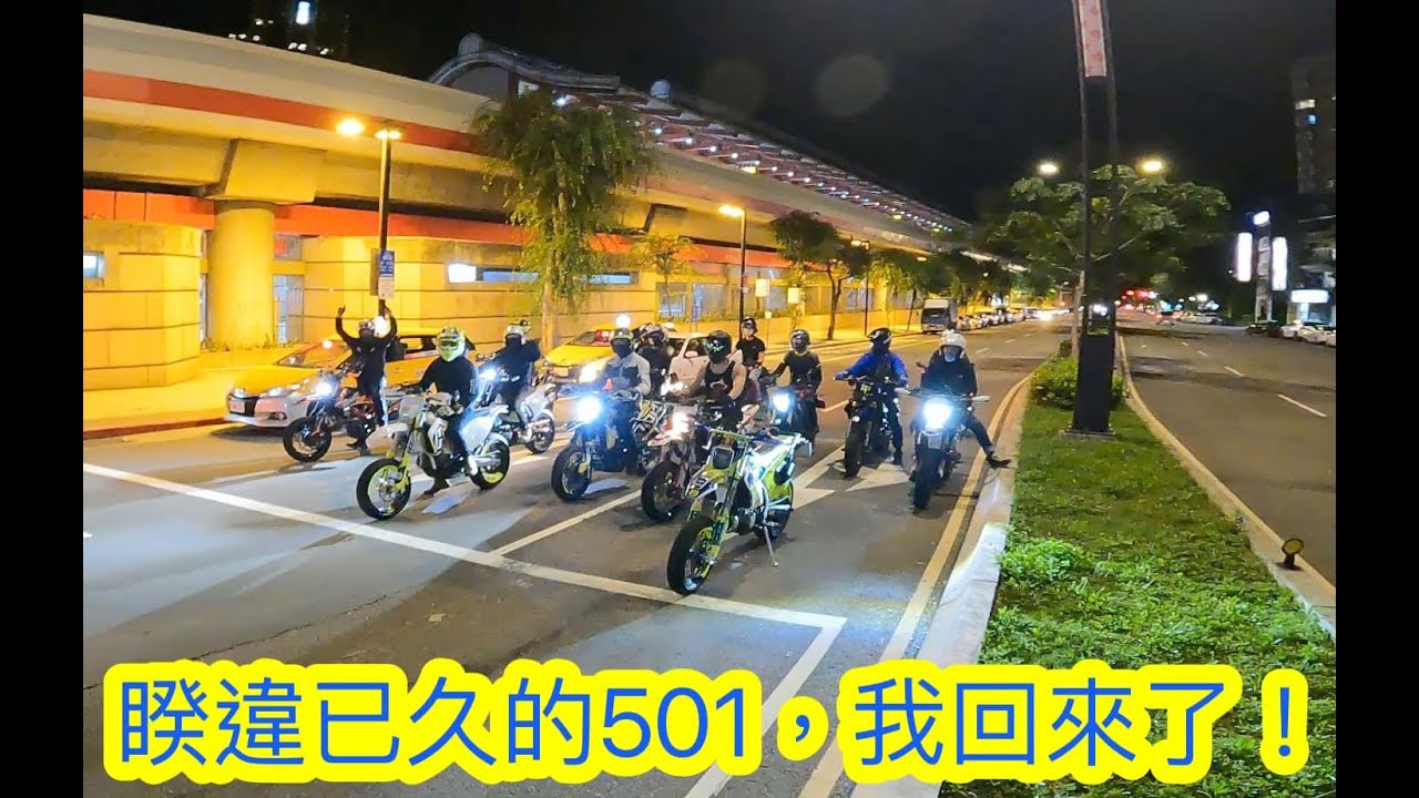 深夜暴徒回來了!陽金公路好久不見！重新跨上整個好陌生!! #husqvarna #ktm  #supermoto #fe501 #crf #wr450f #wheelie
