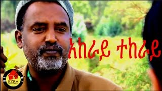 Akeray Tekeray - Full Ethiopian Movie