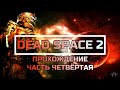 Dead Space 2. ПРОХОЖДЕНИЕ № 4.