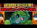 破壊！廃棄！量産機！地獄を見ればスコープドッグは心が渇くか？/装甲騎兵ボトムズ【ゆっくりロボットアニメ解説】