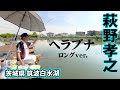 究極のカッツケ釣り。萩野孝之が筑波白水湖でヘラ釣り 『ヘラブナギャラリー』【釣りビジョン】