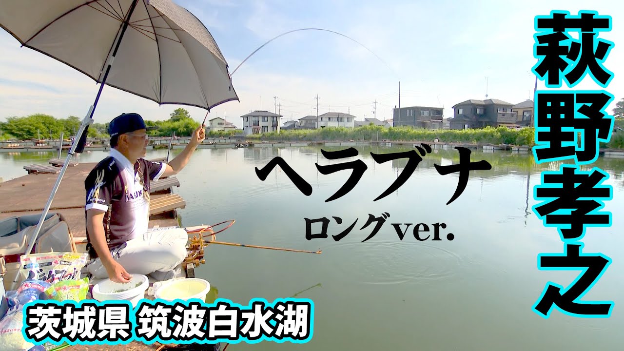 究極のカッツケ釣り。萩野孝之が筑波白水湖でヘラ釣り 『ヘラブナギャラリー』【釣りビジョン】