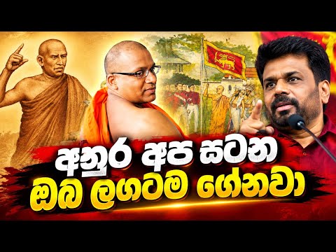 අනුර , හැප්පිලා බලමු ! සංඝරත්නයෙන් අභියෝගයක් 