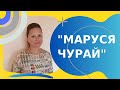 "Маруся Чурай" Ліна Костенко   ПЕРЕКАЗ