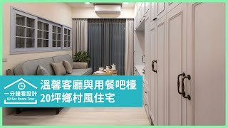 【一分鐘看設計】20坪鄉村風住宅裡，溫馨客廳與用餐吧檯讓人 ... 