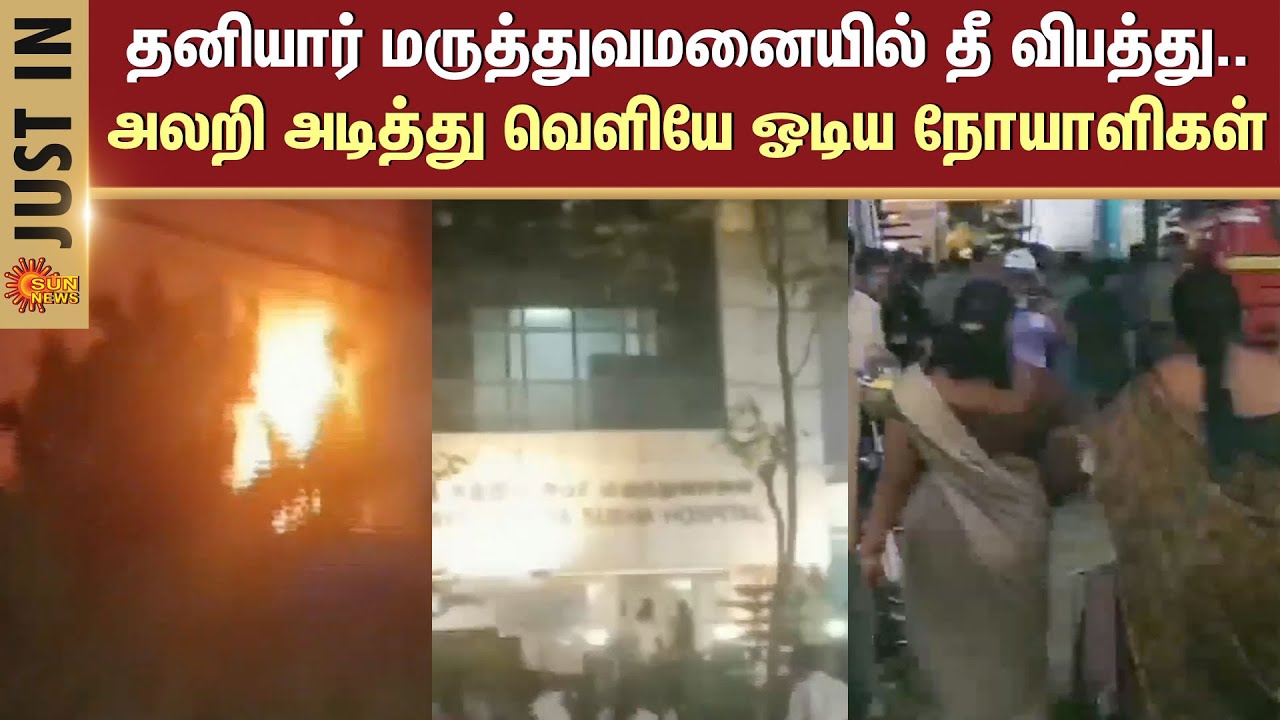 Fire Accident in a Private Hospital | Dindugal | Shocking News | Sun News
