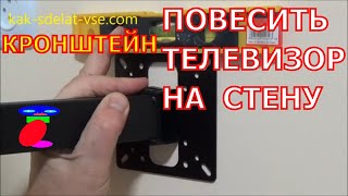 Как повесить телевизор на стену. Установка кронштейна.(Сначала нужно измерить ширину и высоту между отверстиями для крепления телевизора на задней его стенке...., 2016-01-03T09:49:19.000Z)