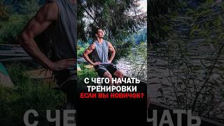 С чего начать тренировки? Смотри комментарий.