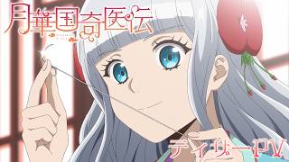 TVアニメ『月華国奇医伝』ティザーPV｜アニメ化決定！