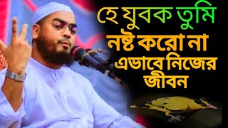 কিভাবে নষ্ট করছি আমাদের জীবন । হাফিজুর রহমান সিদ্দিকী। ২০২৪। Narail officialTv07