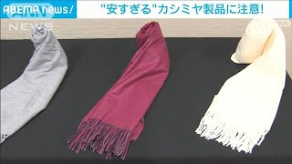 安すぎるカシミヤ製品に注意「業者の確認を」(2021年12月18日)