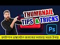 shortcut way to make proffesional thumbnail using photoshop in bangla tutorial