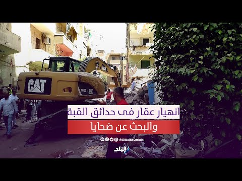 انهيار عقار فى حدائق القبة والحماية المدنية تواصل البحث عن ضحايا