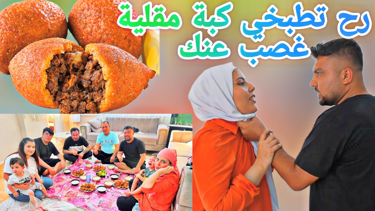 وقعنا خملين في الفخ🪤خليناها تطبخ كبة مقلية وتعزم العيلة🧆//