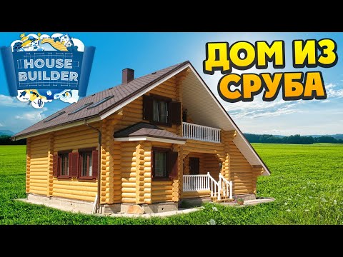 Видео: House Builder - Строим Дом из Сруба