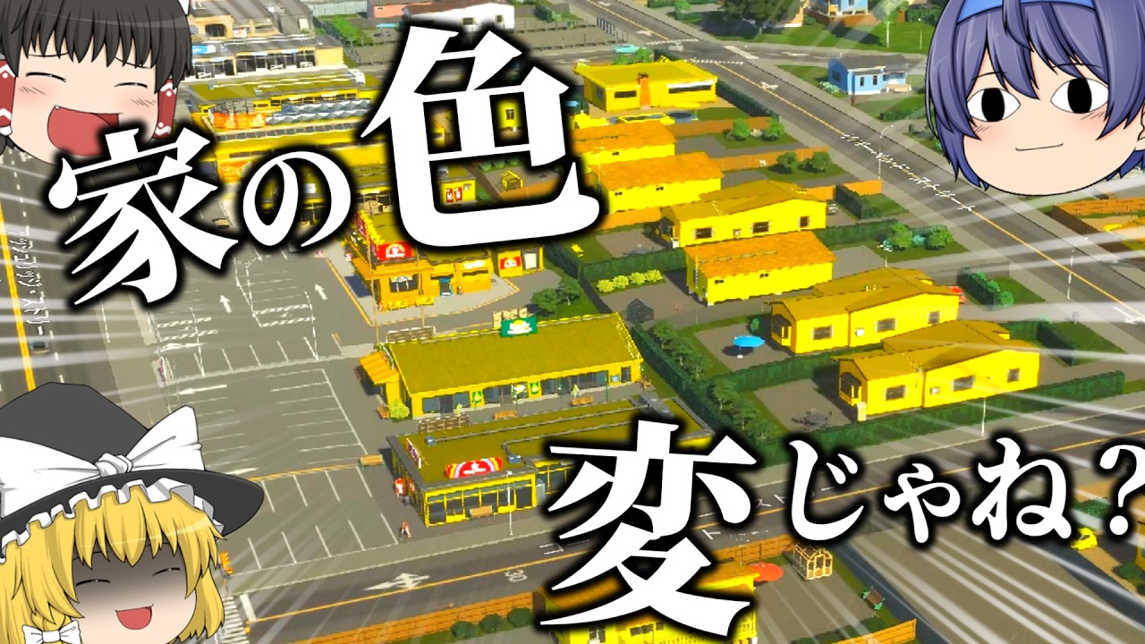 【ゆっくり実況】この街...色が...変...【Cities Skylines 2】