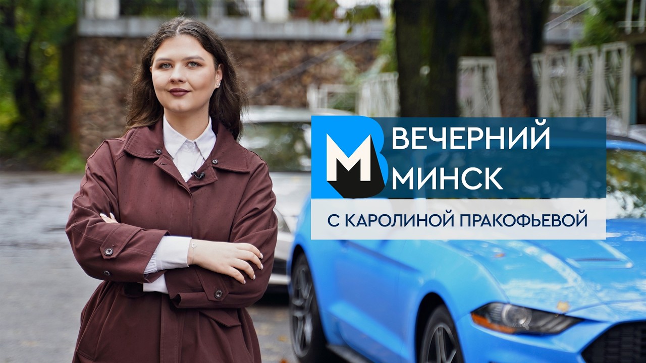 Вечерний Минск: парковочный вопрос и физкультура для детей. Актуальные темы с 21 по 27 сентября