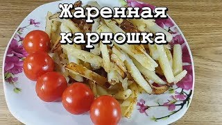 Рецепт жареной картошки на сковороде|Вкусный картофель с луком. Рецепт жареной картошки на сковороде|Вкусный картофель с луком.