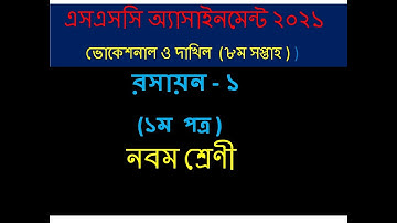 Class 9 Voc Chemistry-1 Solution নবম শ্রেণি ভোকেশনাল ৮ম সপ্তাহের রসায়ন-১ এসাইনমেন্ট সমাধান |