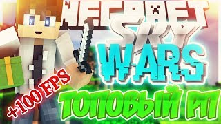 SkyWars с КРУТЫМ РП +100 FPS