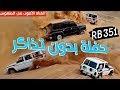 حفلة بدون تذاكر RB 351  رواد بحرة