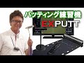 【レビュー】パター練習機「EXPUTT」試してみた！