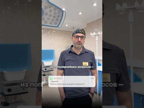 Если я проснусь во время операции?