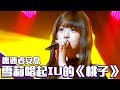 [中文SUB]愿逝者安息 雪莉唱起IU的《桃子》