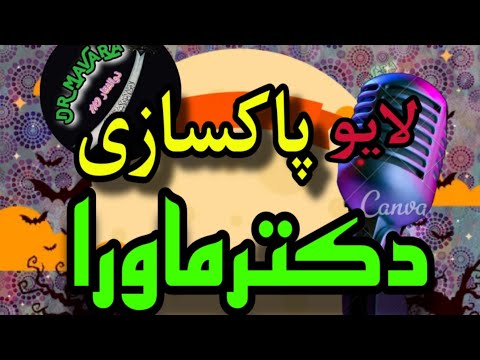 پاکسازی بزرگ دکترماورا فقط برای افراد واجد شرایط که درلایو گفته میشود شیخ کاوه کجایی