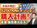 お悩み相談!5200万円の購入計画、教育費、老後が不安です!