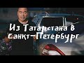 На машине в Санкт-Петербург | Автопутешествие из Татарстана по городам России