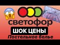 СВЕТОФОР🚦 ПОСТЕЛЬНОЕ БЕЛЬЕ ОБЗОР 🚦МАГАЗИН НИЗКИХ ЦЕН