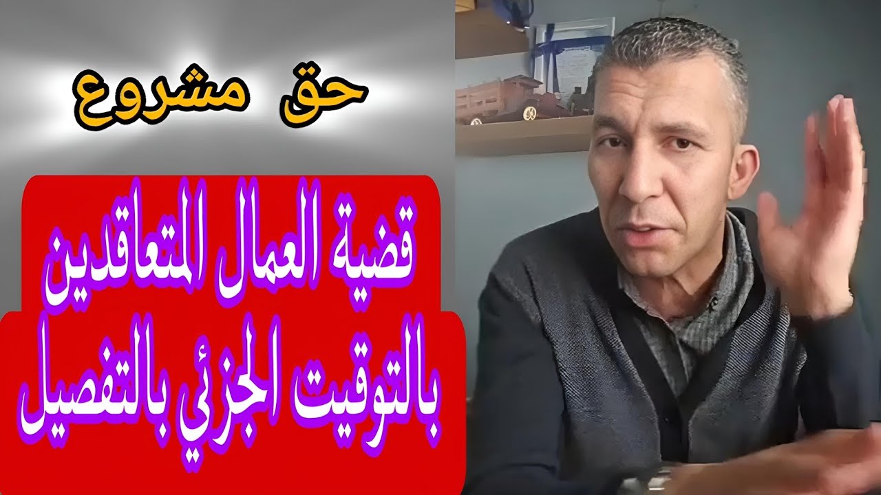 كل ما يهم العمال المتعاقدين بالتوقيت الجزئي/احتساب سنوات العمل و الشهادة /المفصولين تعسفيا من الشبكة