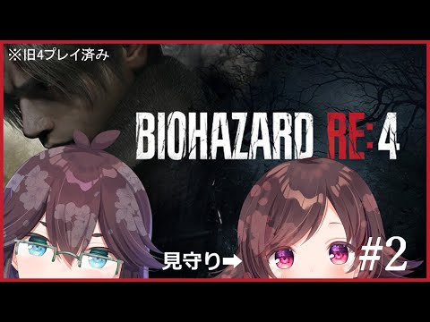 【バイオRE:4】様子のおかしい村人を救いたい #2【#花霞本丸通信】