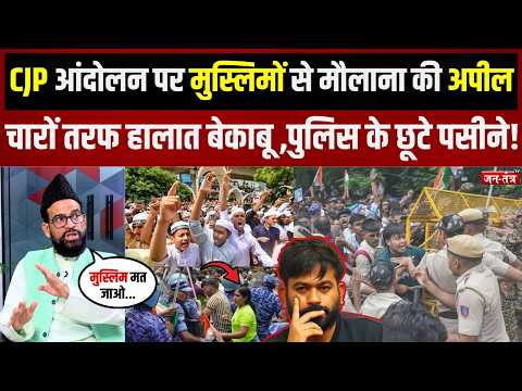 Jantar Mantar 2.0: CJP आंदोलन पर मुस्लिमों से मौलाना की अपील,चारों तरफ हालात बेकाबू | Delhi Police