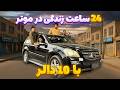 چالش 24 ساعت زندگی در موتر با 10 دالر