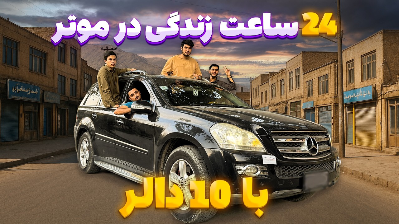 چالش 24 ساعت زندگی در موتر با 10 دالر