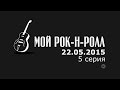 Сериал Мой рок-н-ролл. 1 сезон. 5 серия