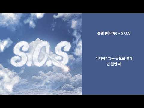 문별 마마무 S O S