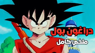 🔥 ملخص انمي دراغون بول 1986 كامل 💪