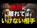 【ブッダの教え】知らないと後悔！絶対に手放してはいけないパートナーの特徴5選