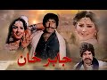 Jabar Khan Full Punjabi Movie Sultan Rahi Mumtaz Yousuf Khan Mustafa Qureshi 