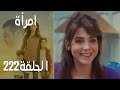 مسلسل امرأة الموسم 3 الحلقة 31 